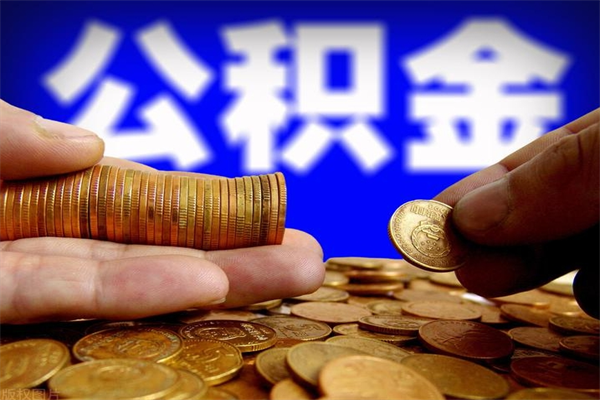 克拉玛依个人提取公积金办法（提取个人公积金的方法）