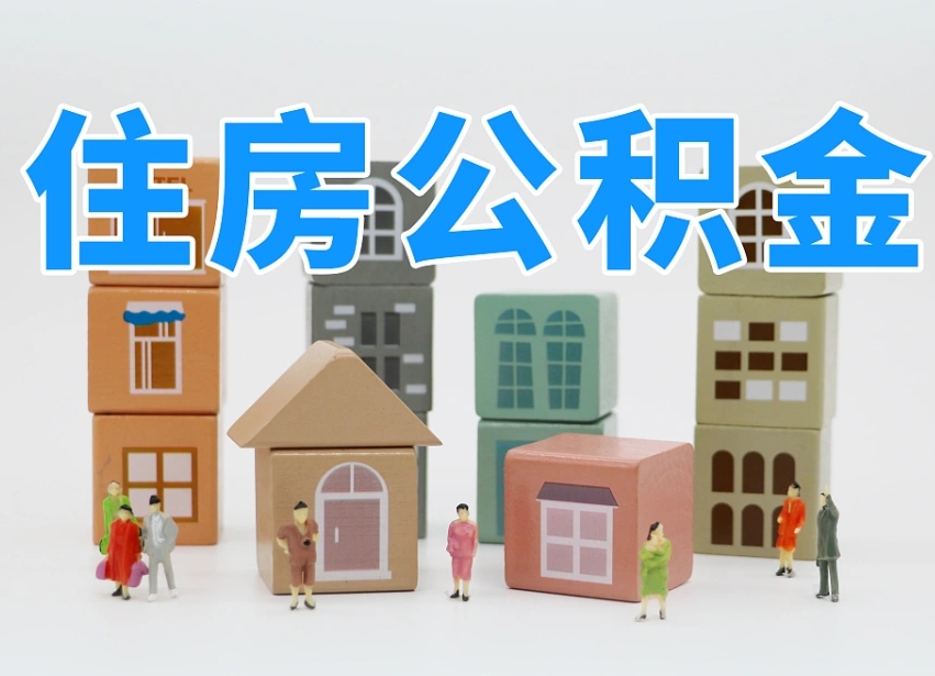 克拉玛依我辞职了公积金怎么取（我辞职了住房公积金怎么取出来）