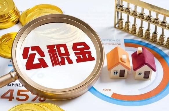 克拉玛依个人提取公积金办法（提取个人公积金的方法）