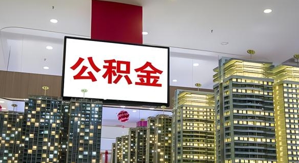 克拉玛依我辞职了公积金怎么取（我辞职了住房公积金怎么取出来）